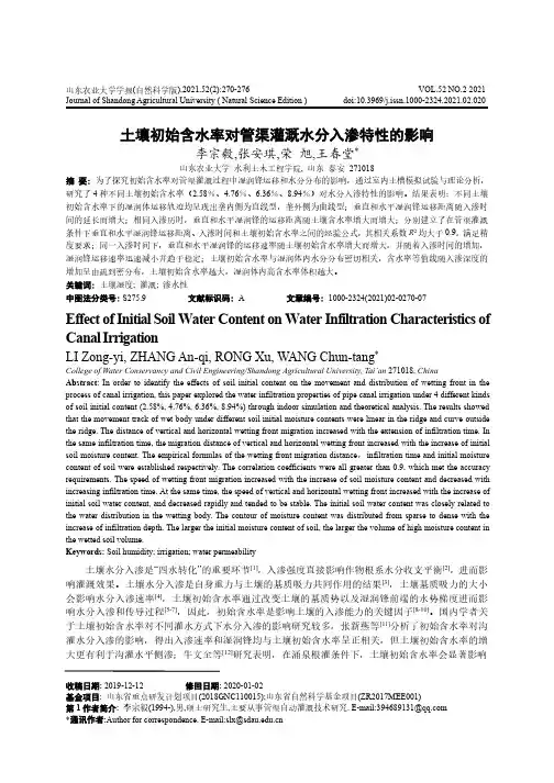 土壤初始含水率对管渠灌溉水分入渗特性的影响