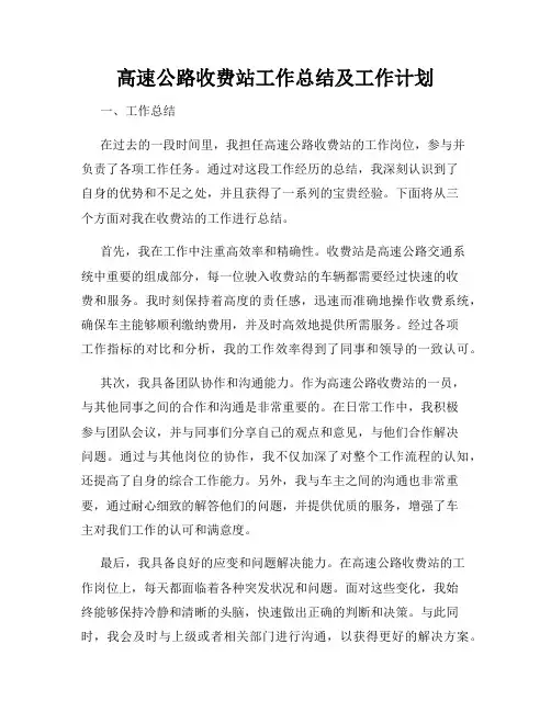 高速公路收费站工作总结及工作计划