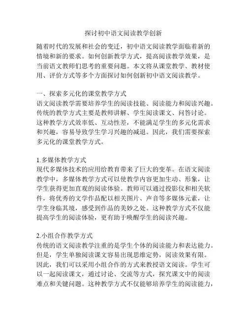 探讨初中语文阅读教学创新
