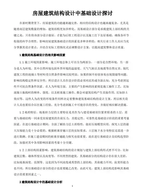 房屋建筑结构设计中基础设计探讨