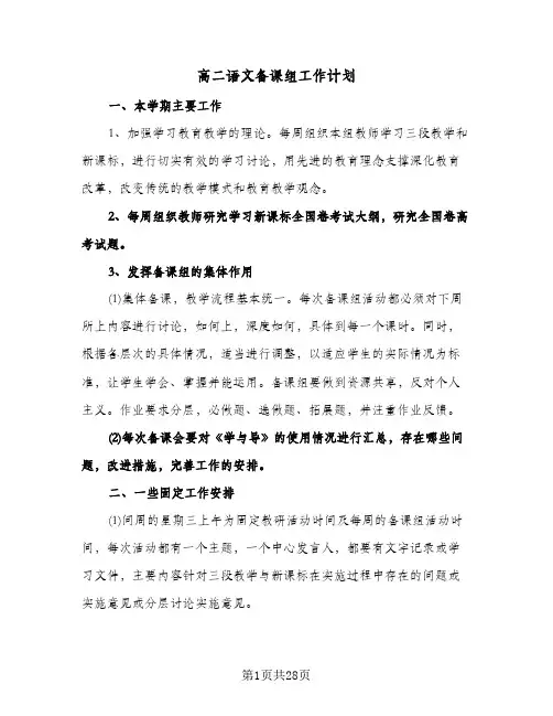 高二语文备课组工作计划(七篇)