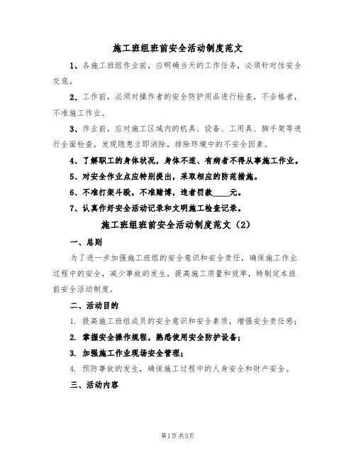 施工班组班前安全活动制度范文（2篇）