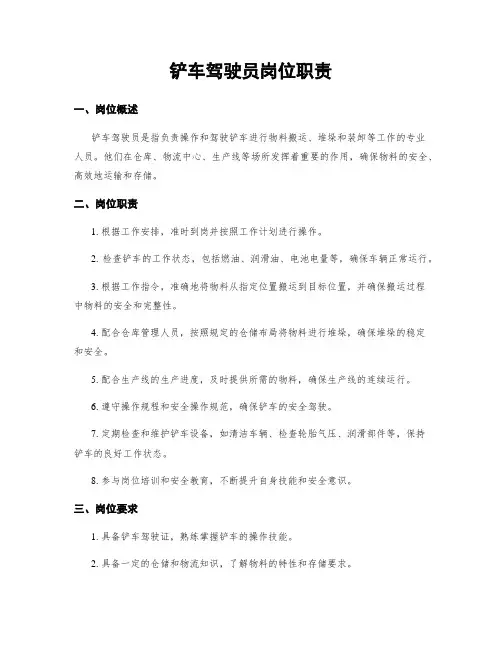 铲车驾驶员岗位职责