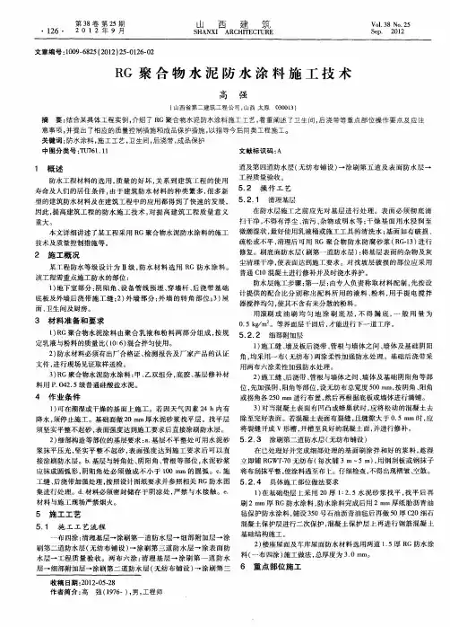 RG聚合物水泥防水涂料施工技术