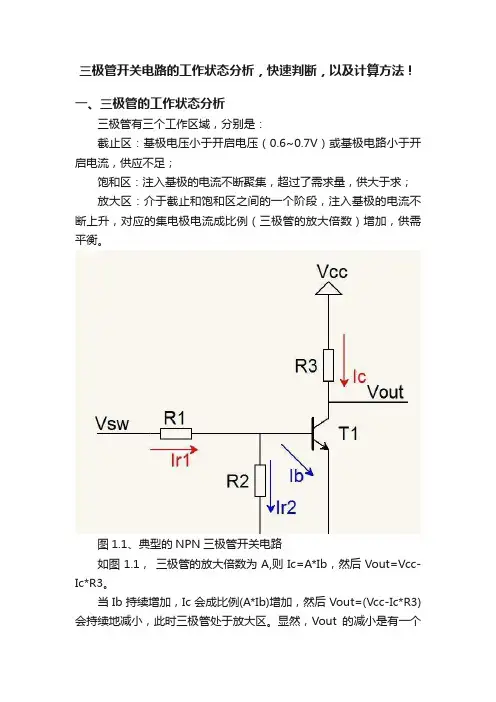 三极管开关电路的工作状态分析，快速判断，以及计算方法！
