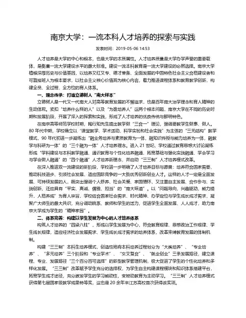 南京大学一流本科人才培养的探索与实践