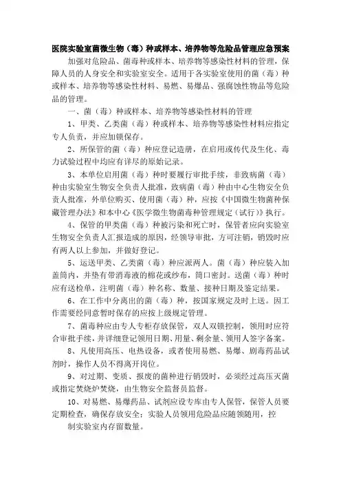 医院实验室菌微生物(毒)种或样本、培养物等危险品管理应急预案