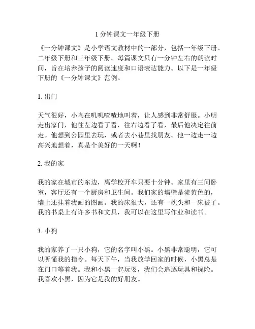 1分钟课文一年级下册