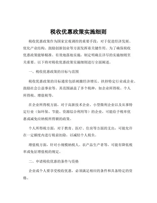 税收优惠政策实施细则