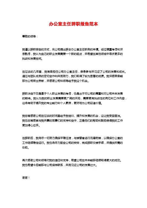 办公室主任辞职报告范本