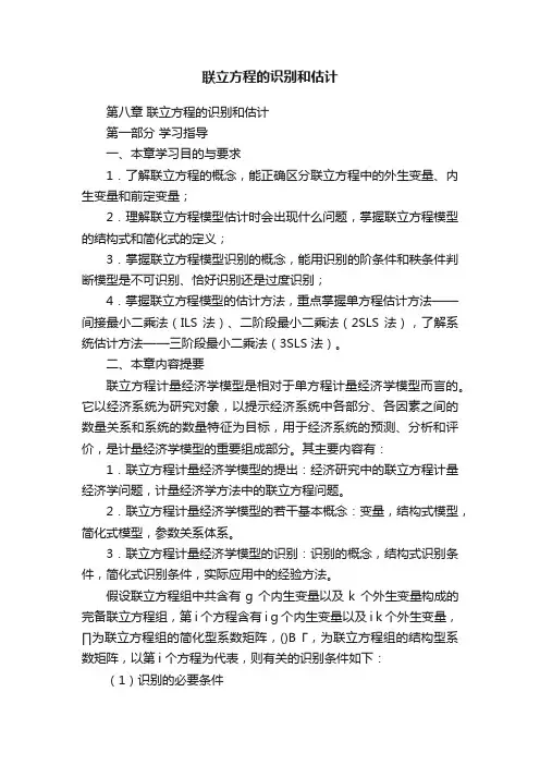 联立方程的识别和估计