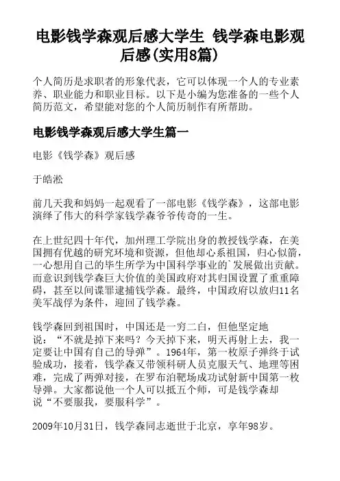 电影钱学森观后感大学生 钱学森电影观后感(实用8篇)