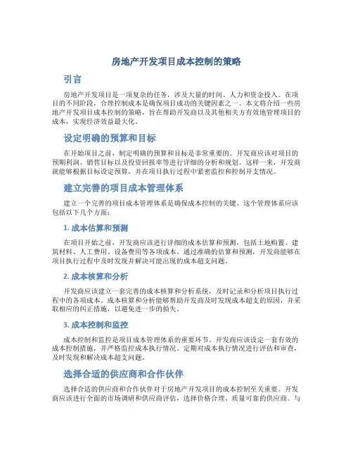 房地产开发项目成本控制的策略