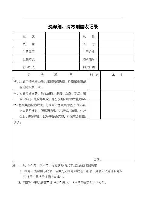 洗涤剂、消毒剂验收记录