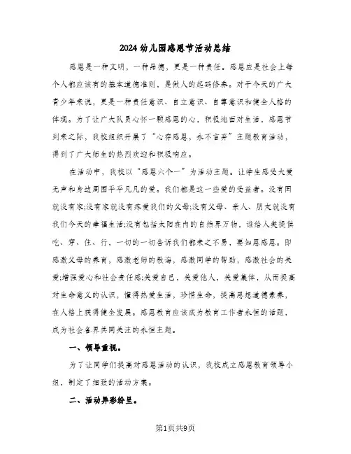 2024幼儿园感恩节活动总结(五篇)