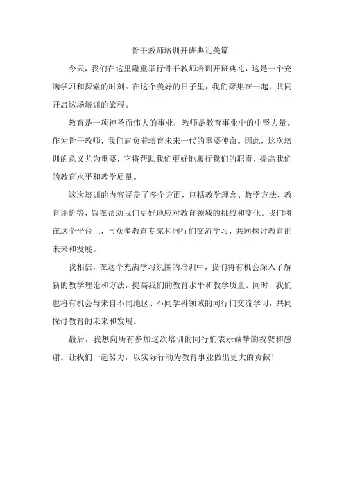 骨干教师培训开班典礼美篇