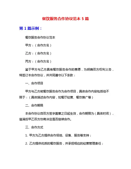 餐饮服务合作协议范本5篇
