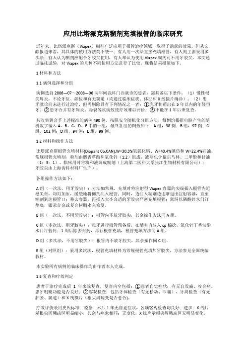 应用比塔派克斯糊剂充填根管的临床研究