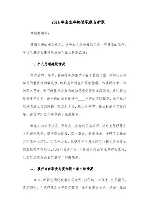 2024年企业年终述职报告新版（五篇）