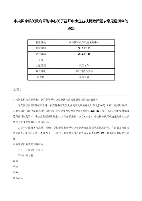 中央国家机关政府采购中心关于召开中小企业扶持政策征求意见座谈会的通知-