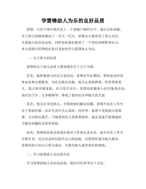 学雷锋助人为乐的良好品质