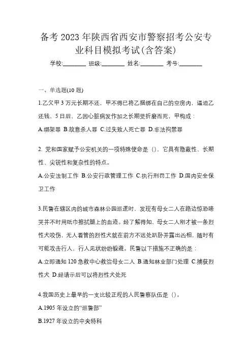 备考2023年陕西省西安市警察招考公安专业科目模拟考试(含答案)