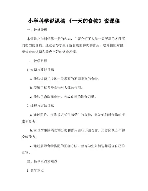 小学科学说课稿 《一天的食物》说课稿