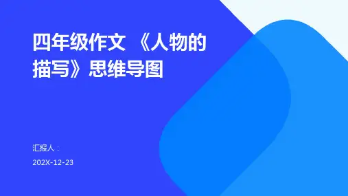 四年级作文+《人物的描写》思维导图