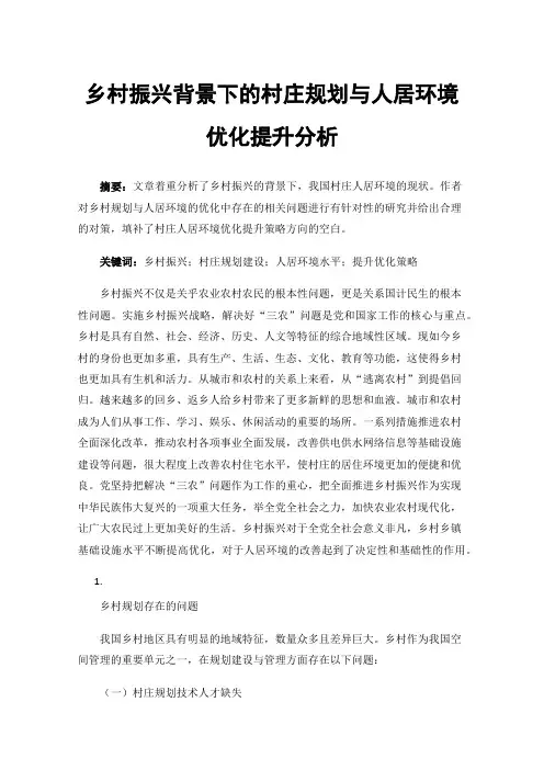 乡村振兴背景下的村庄规划与人居环境优化提升分析