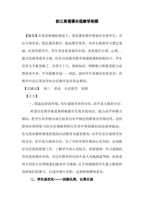初三英语课分层教学初探