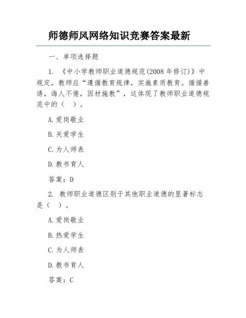 师德师风网络知识竞赛答案最新