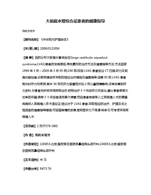 大前庭水管综合征患者的健康指导