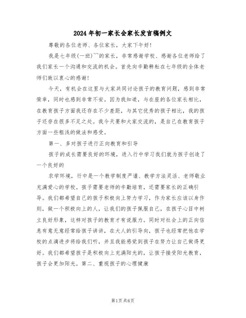 2024年初一家长会家长发言稿例文（3篇）