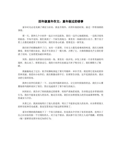 四年级童年作文：童年做过的错事