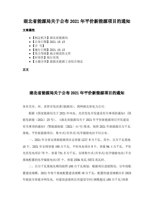 湖北省能源局关于公布2021年平价新能源项目的通知