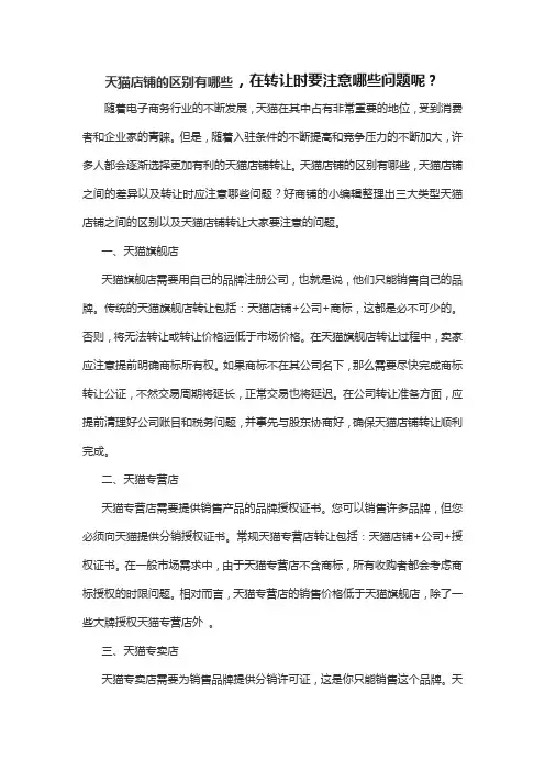 天猫店铺的区别有哪些,在转让时要注意哪些问题呢？