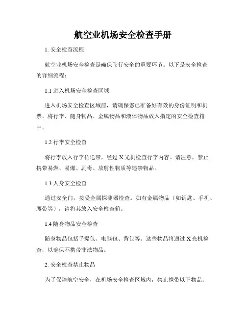 航空业机场安全检查手册