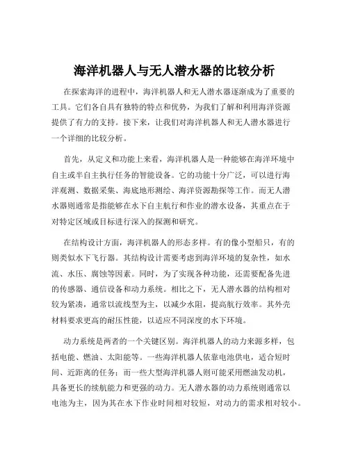 海洋机器人与无人潜水器的比较分析