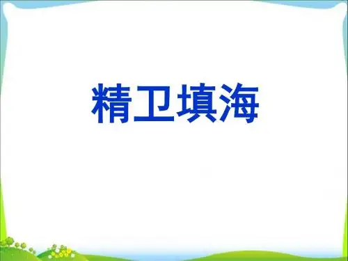 《精卫填海》课件1-优质公开课-长春版二下精品