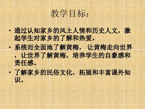 到民间采风去《黄梅—我美丽可爱的家乡》黄梅县孔垄镇第一中学