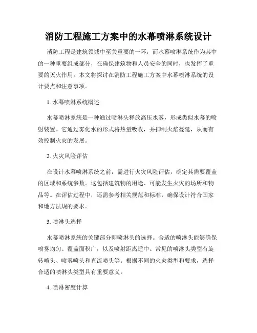 消防工程施工方案中的水幕喷淋系统设计