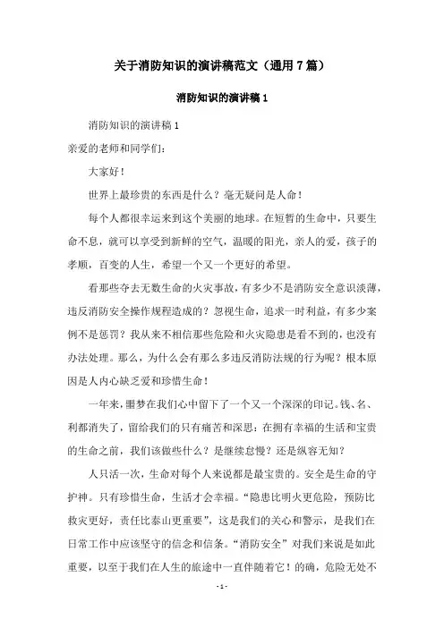 关于消防知识的演讲稿范文(通用7篇)
