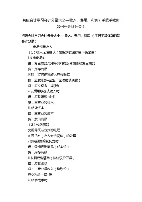 初级会计学习会计分录大全—收入、费用、利润（手把手教你如何写会计分录）