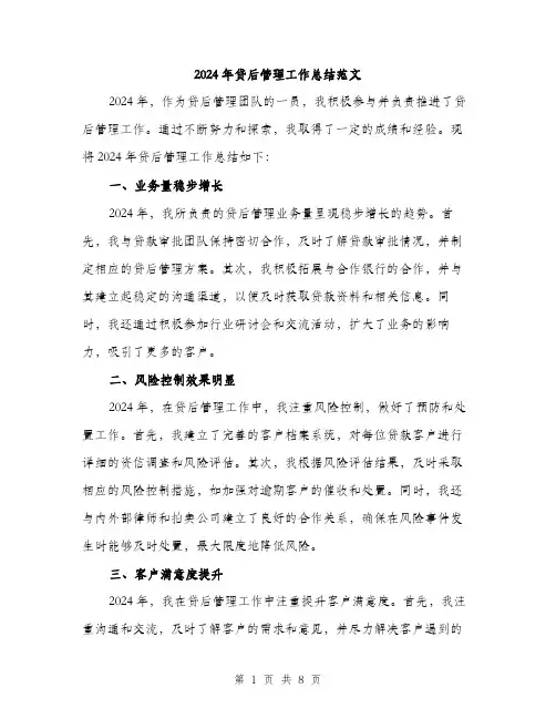 2024年贷后管理工作总结范文(3篇)