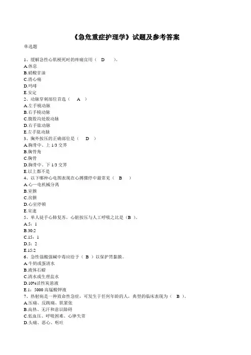 《急危重症护理学》试题及参考答案(五)