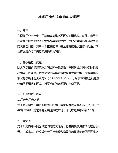 简述厂房和库房的防火间距