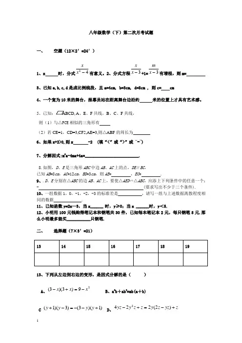 八年级数学(下)第二次月考试题