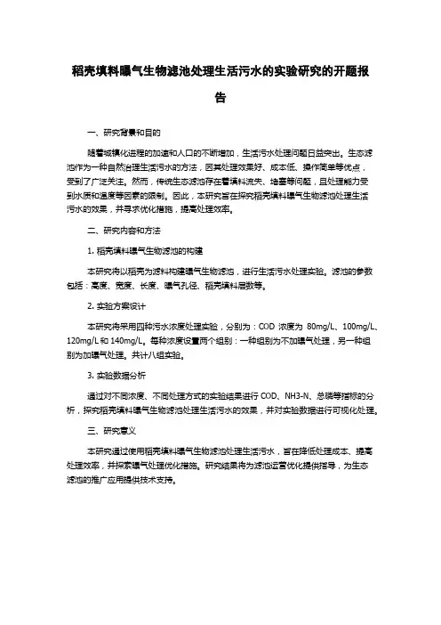 稻壳填料曝气生物滤池处理生活污水的实验研究的开题报告