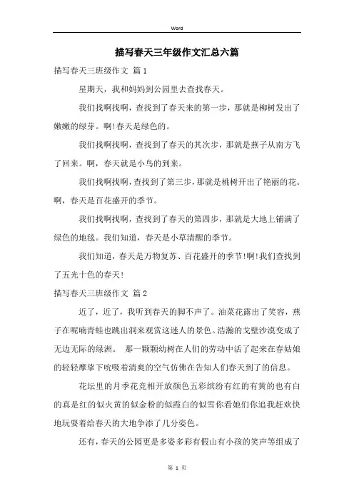 描写春天三年级作文汇总六篇
