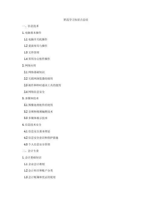 职高学习知识点总结